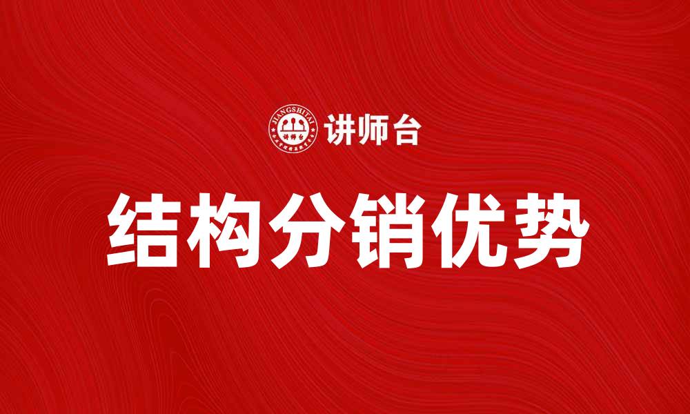 文章结构分销的优势与实现策略解析的缩略图