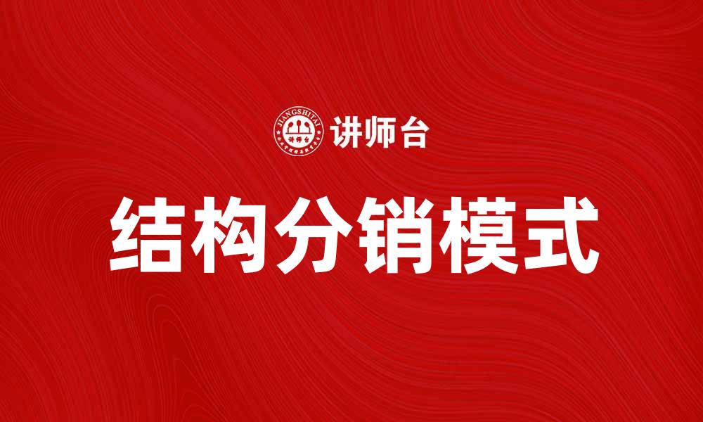 文章结构分销：提升销售效率的创新模式探索的缩略图