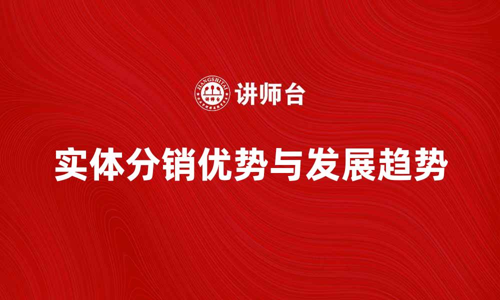 文章实体分销的优势与发展趋势分析的缩略图