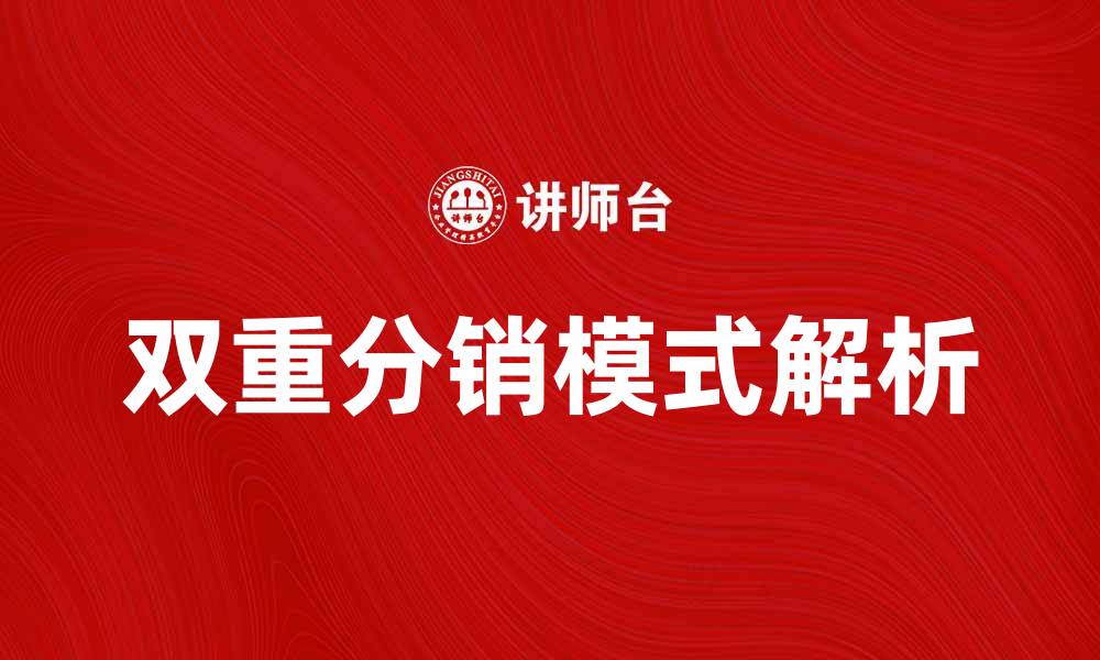 文章双重分销模式解析与应用技巧分享的缩略图