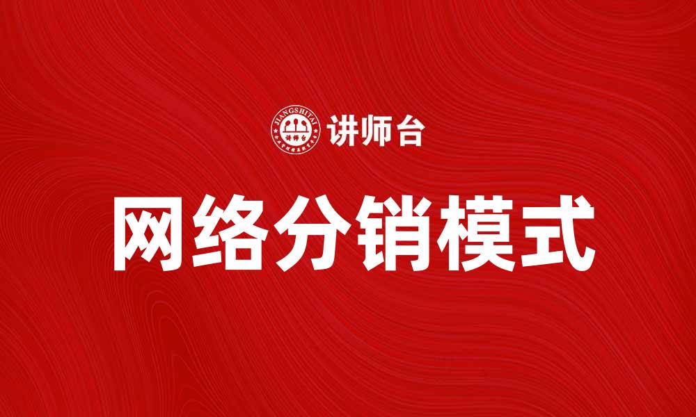 文章网络分销：开启新时代的销售渠道与机遇的缩略图