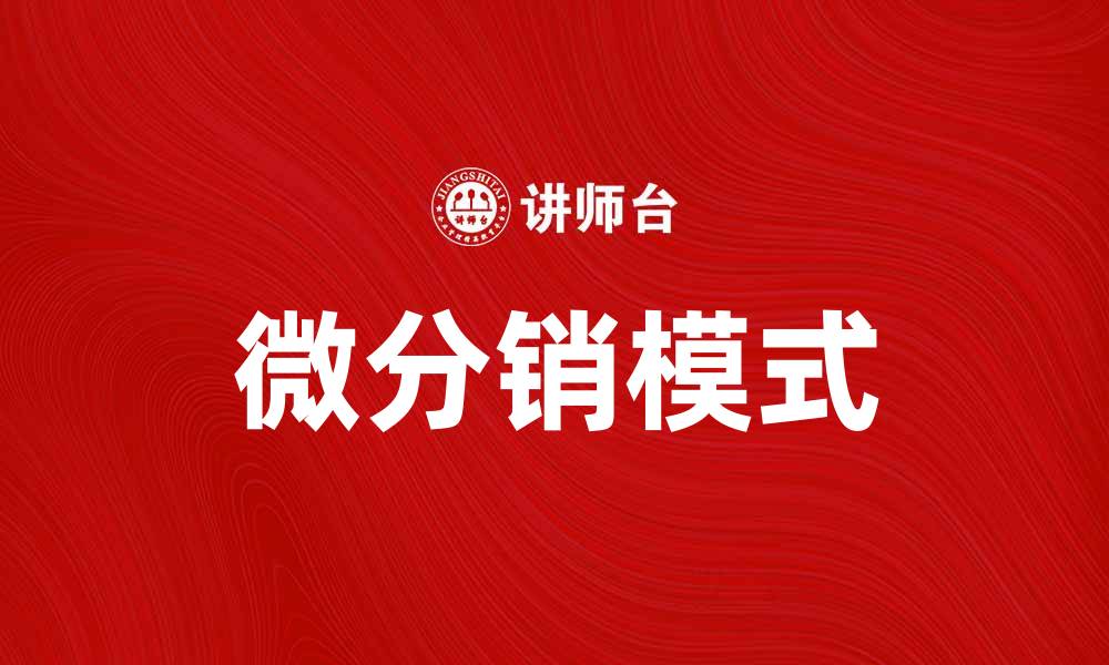 文章微分销模式：企业新机遇与实践探索的缩略图