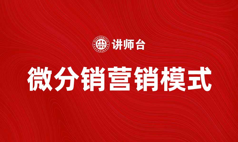 文章微分销：新时代的营销利器与发展趋势分析的缩略图