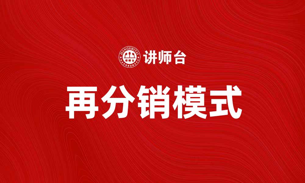 文章再分销模式助力电商快速增长与转型的缩略图