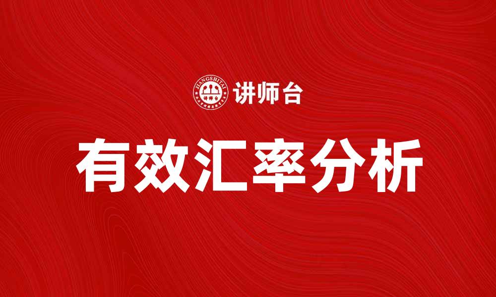文章有效汇率的影响及其在经济中的重要性分析的缩略图
