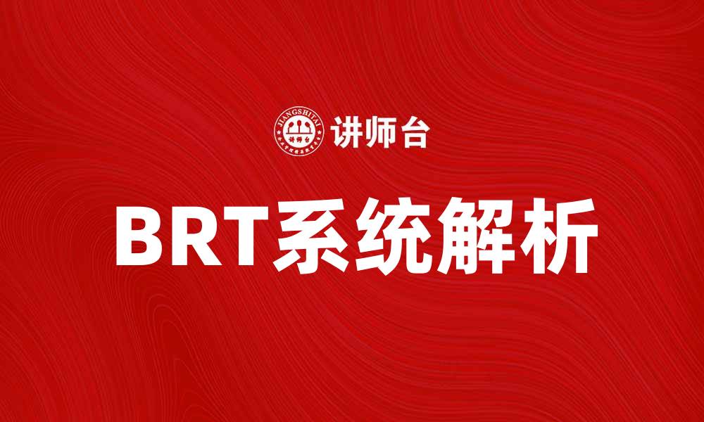 文章提升城市交通效率的关键：BRT系统解析的缩略图