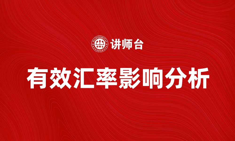 文章有效汇率对国际贸易的影响与分析的缩略图