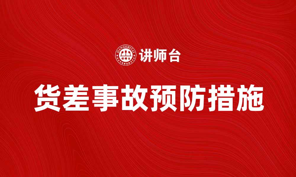 文章货差事故的原因及预防措施详解的缩略图