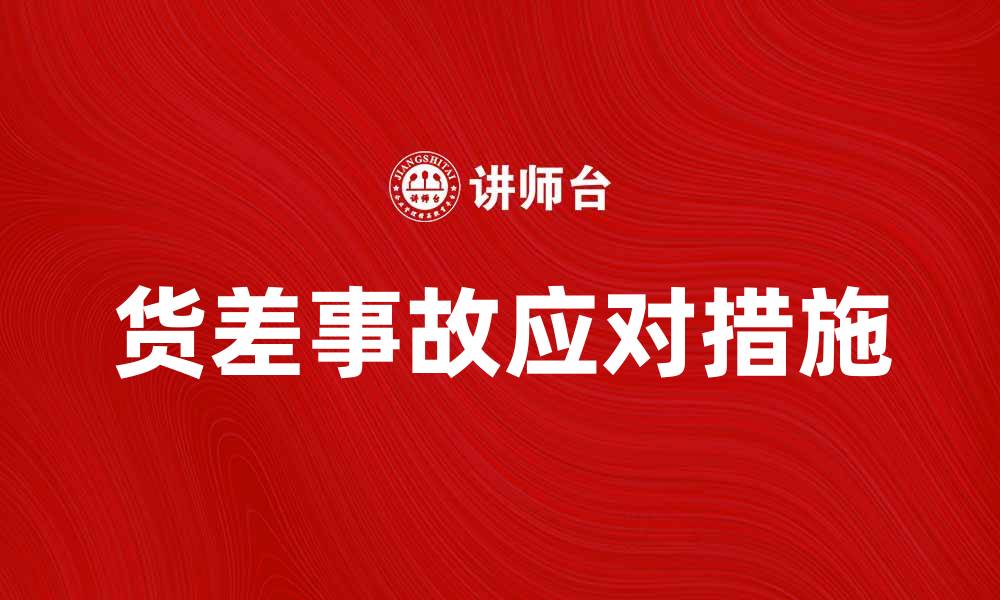 文章货差事故频发原因解析及应对措施分享的缩略图