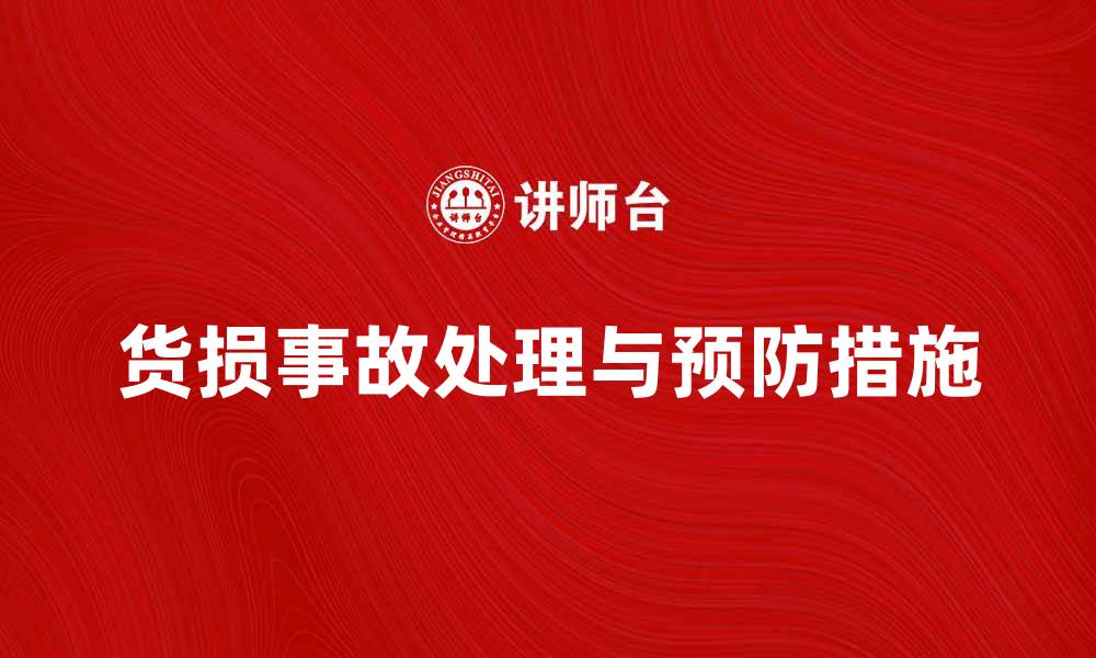 文章货损事故处理技巧与预防措施指南的缩略图