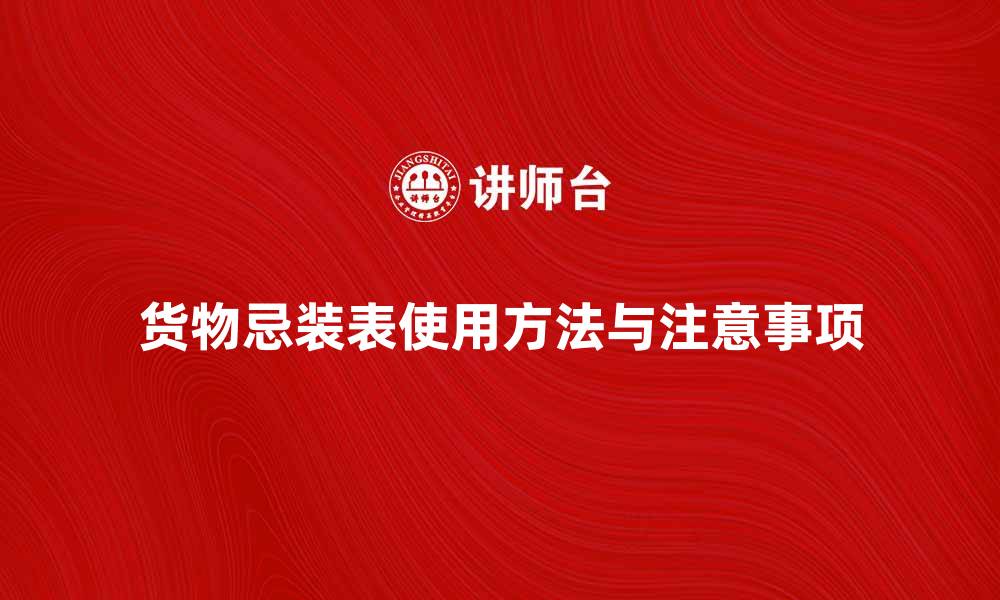 文章货物忌装表的正确使用方法与注意事项的缩略图