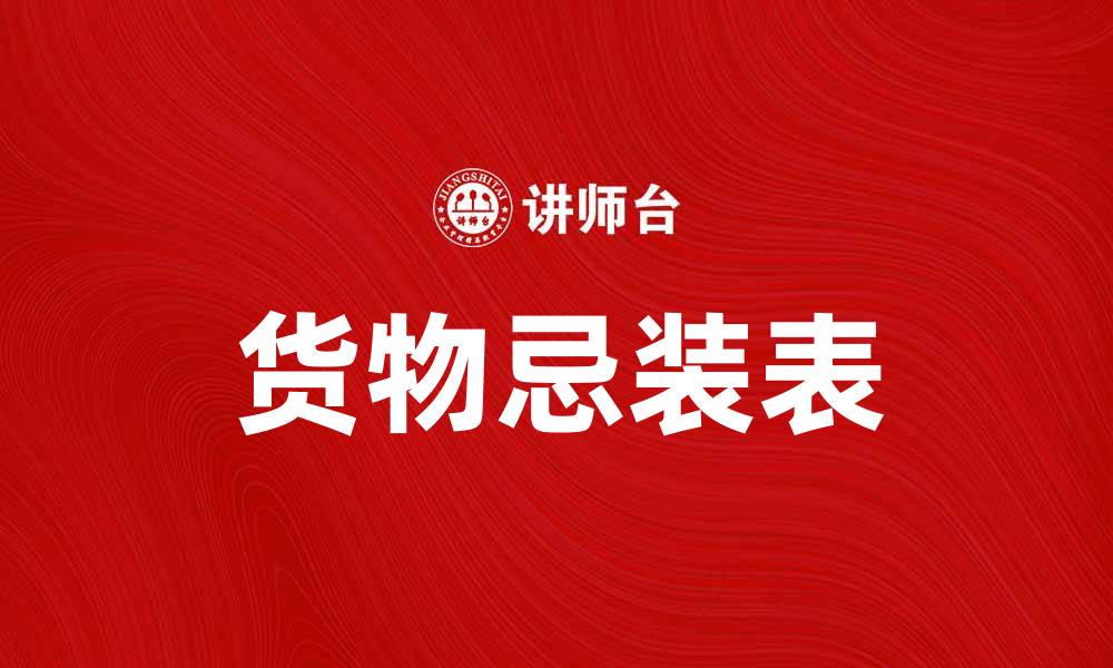 文章货物忌装表使用指南：确保运输安全与效率的缩略图