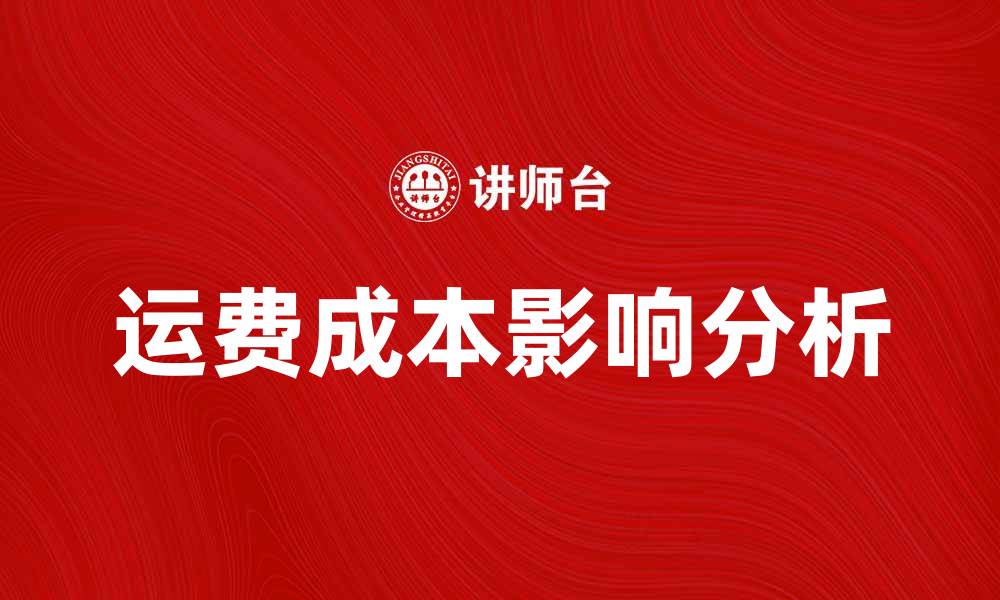 文章了解基本运费率对网购成本的影响分析的缩略图