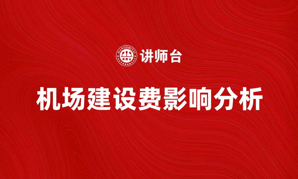 文章机场建设费对航空发展的影响与前景分析的缩略图