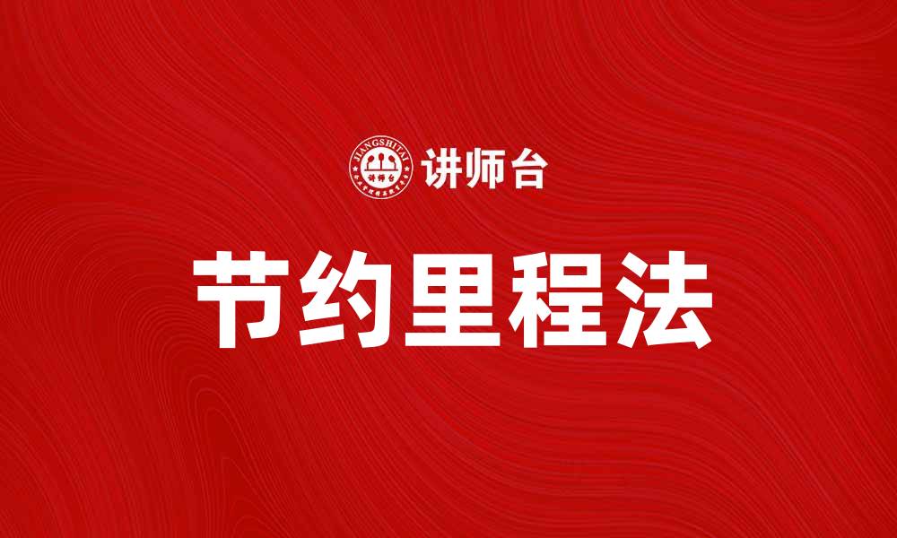 文章节约里程法助力企业提高效率与节省成本的缩略图