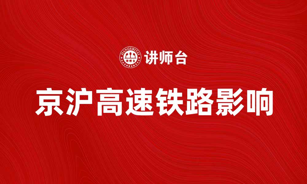 文章京沪高速铁路如何改变中国铁路运输格局的缩略图