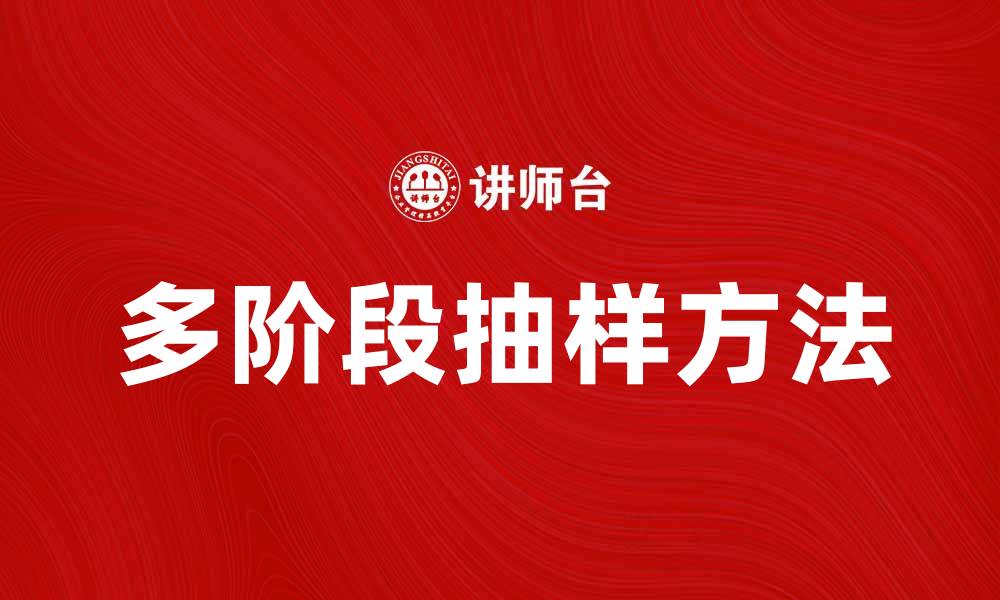 文章多阶段抽样方法解析与应用实例分享的缩略图