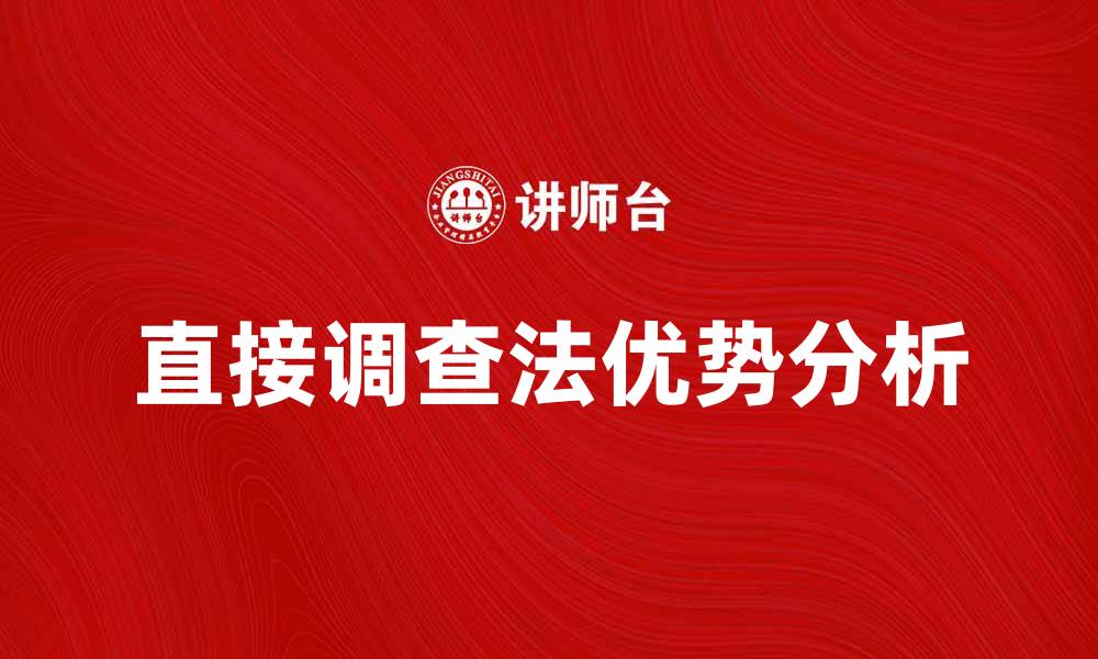 文章直接调查法的优势与应用实例分析的缩略图