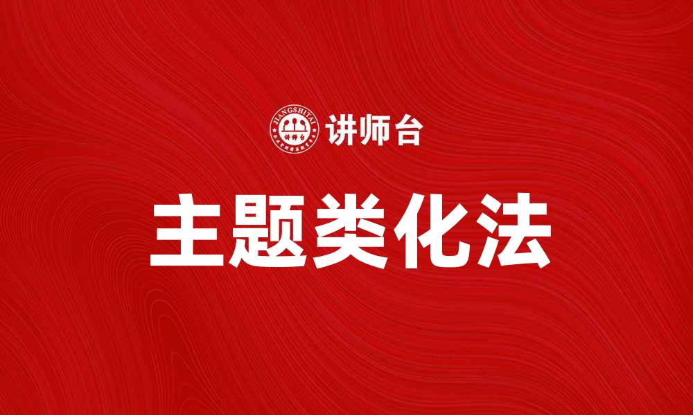 文章主题类化法：提升内容创作效率的有效工具的缩略图