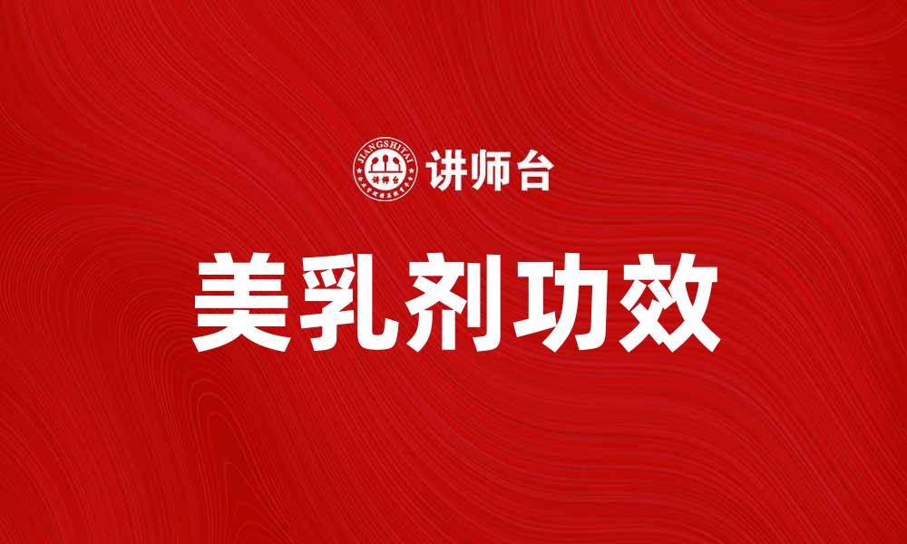 文章美乳剂的神奇功效与使用方法解析的缩略图