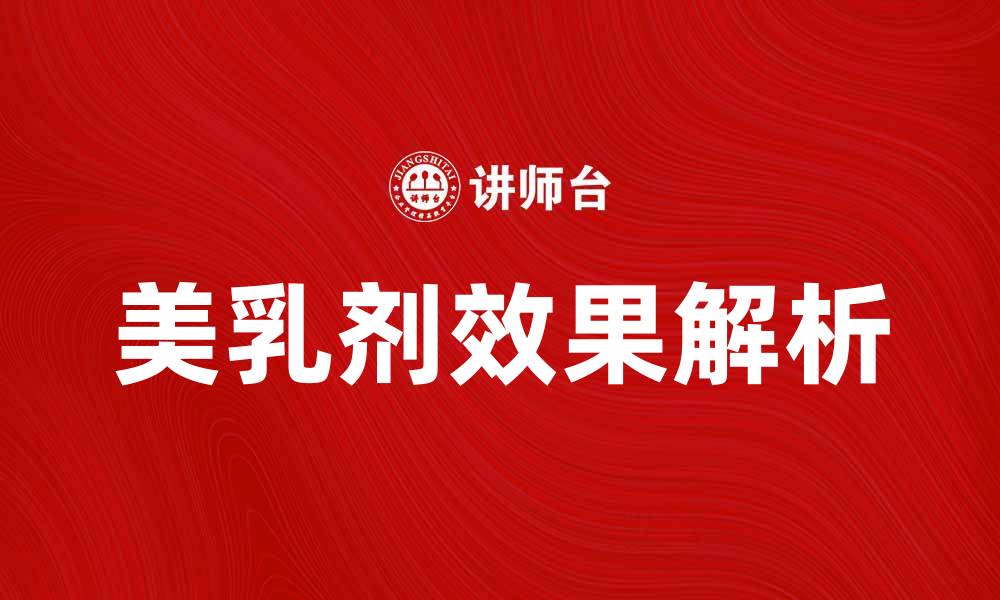 文章美乳剂的神奇效果与使用方法解析的缩略图