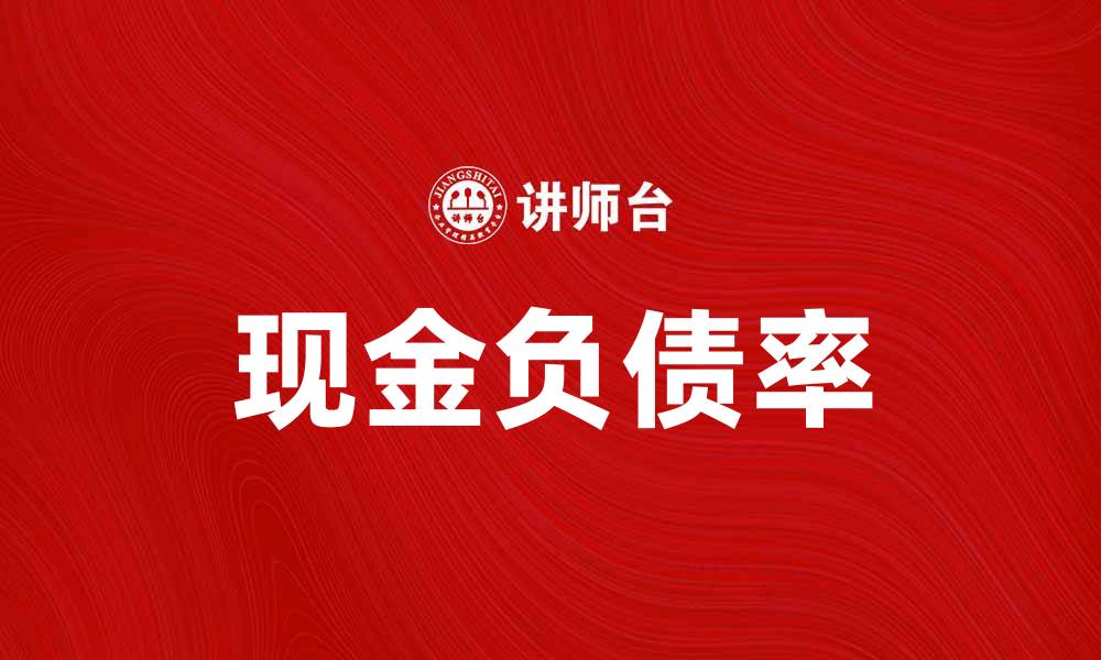 文章提升企业财务健康：解析现金负债率的重要性的缩略图