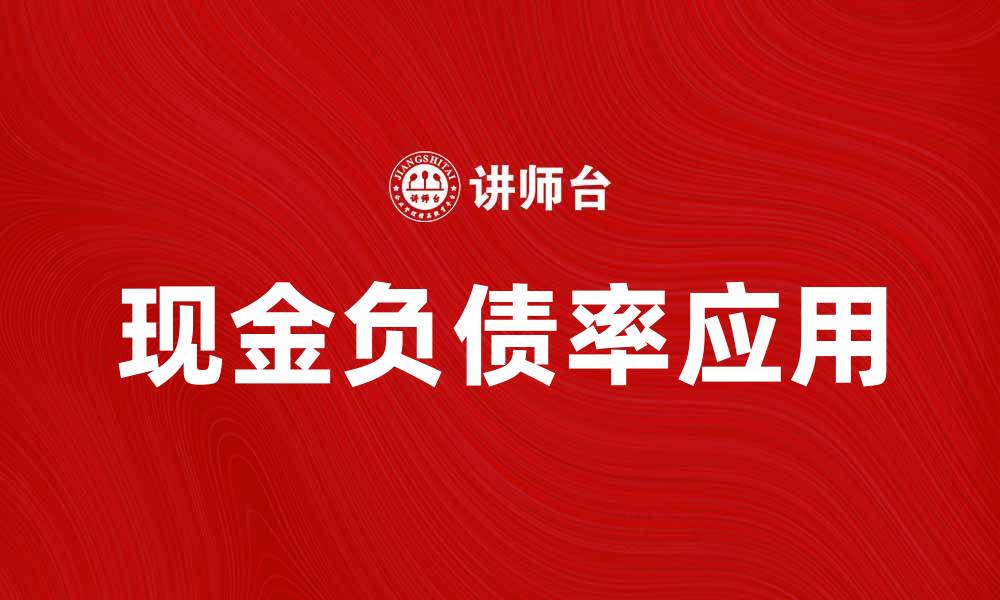 文章提升企业竞争力的关键：现金负债率解析与应用的缩略图