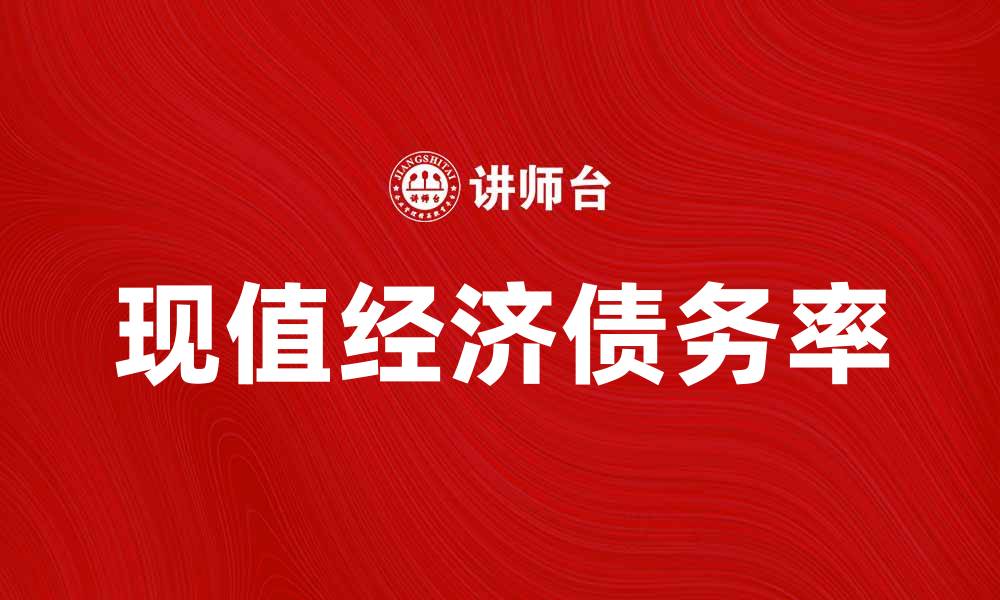 文章现值经济债务率对企业财务健康的重要影响分析的缩略图