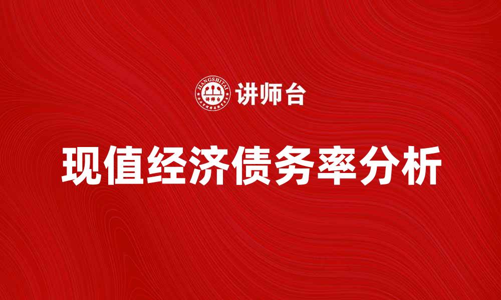 文章理解现值经济债务率对企业财务的影响分析的缩略图