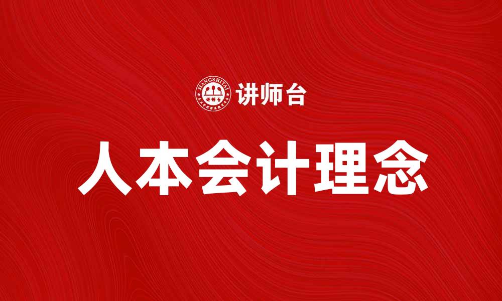 文章人本会计：提升企业财务管理的新理念的缩略图