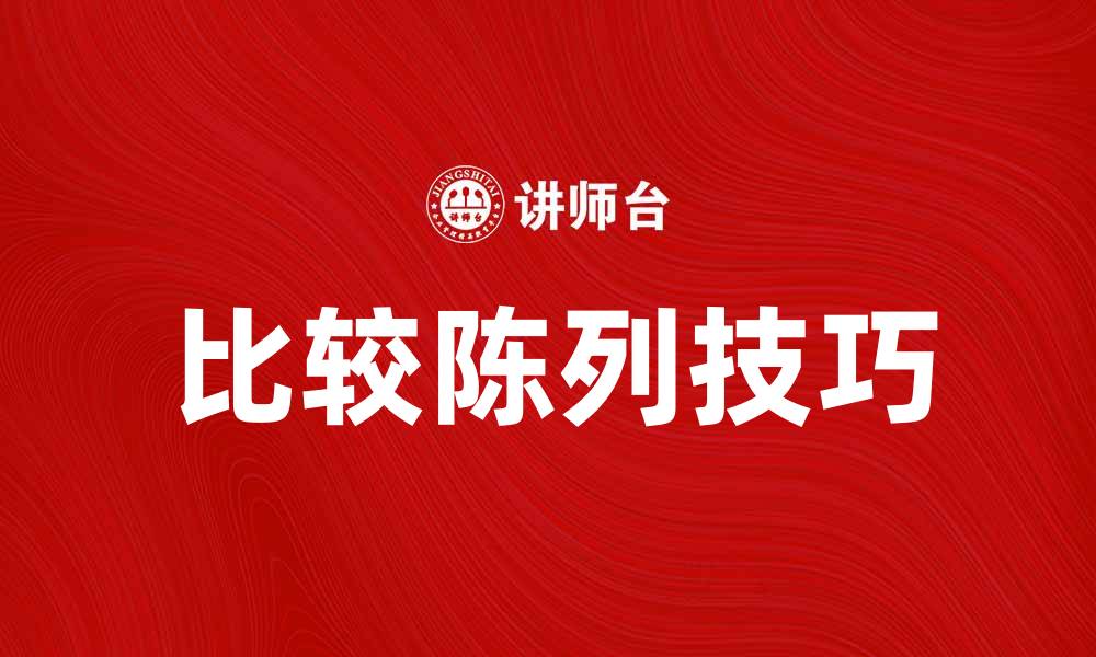 文章比较陈列技巧：提升产品展示效果的关键策略的缩略图