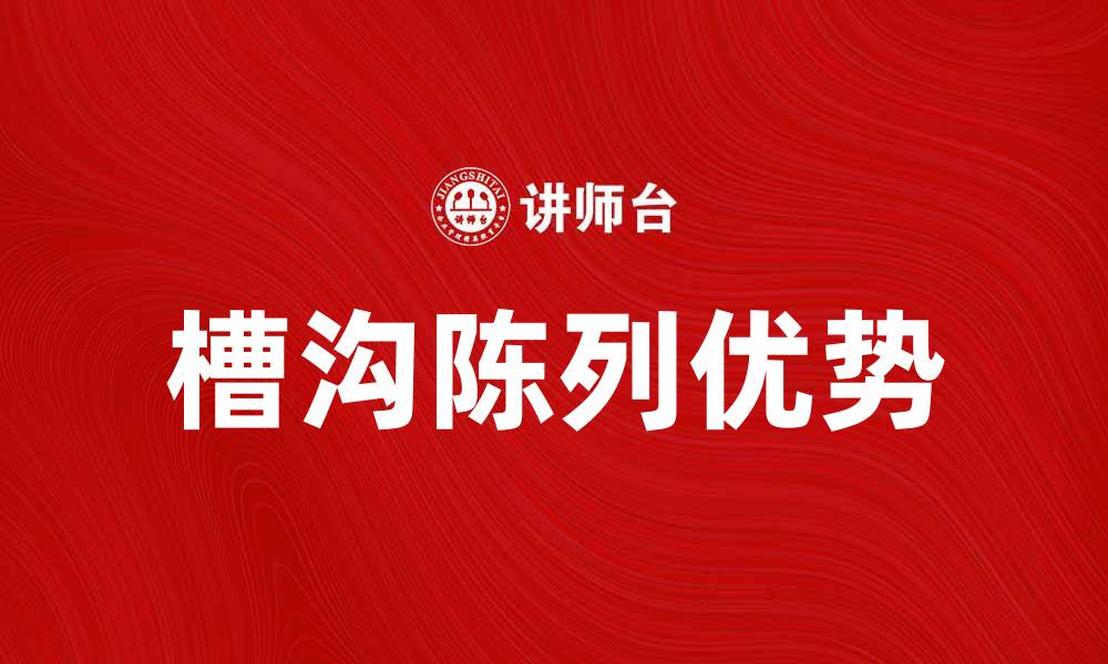 文章槽沟陈列的优势与应用解析，提升产品展示效果的缩略图