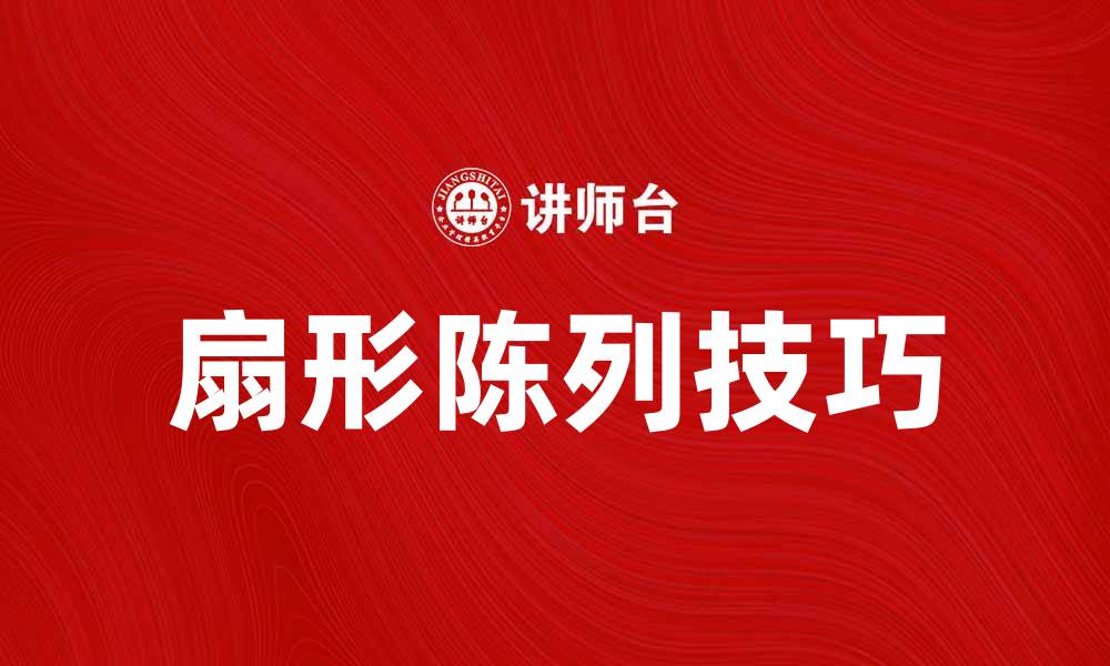 文章提升销售的扇形陈列技巧与实用案例分析的缩略图