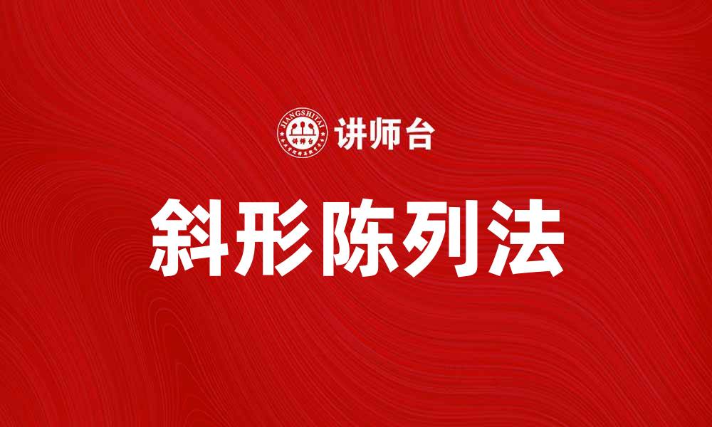 文章掌握斜形陈列法提升产品吸引力与销售额的缩略图