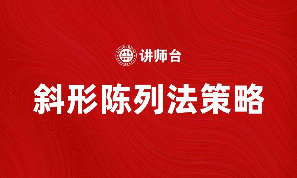 文章斜形陈列法提升商品吸引力的有效策略的缩略图