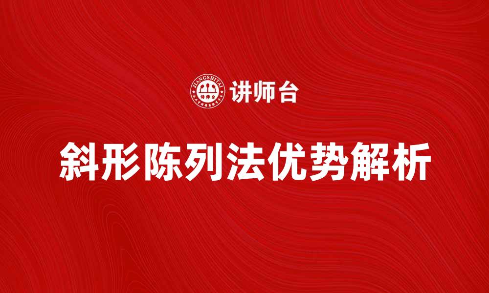 文章斜形陈列法的优势与实用技巧分析的缩略图