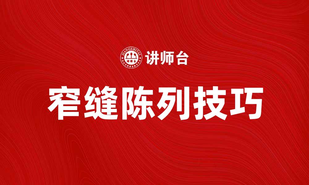 文章窄缝陈列的魅力与实用技巧解析的缩略图