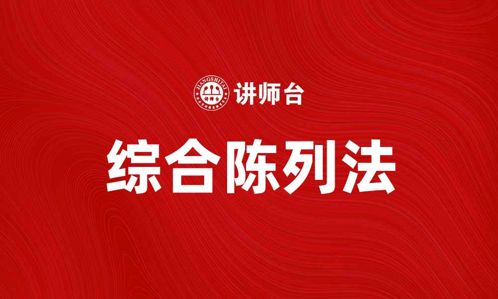 文章综合陈列法：提升产品陈列效果的实用技巧的缩略图