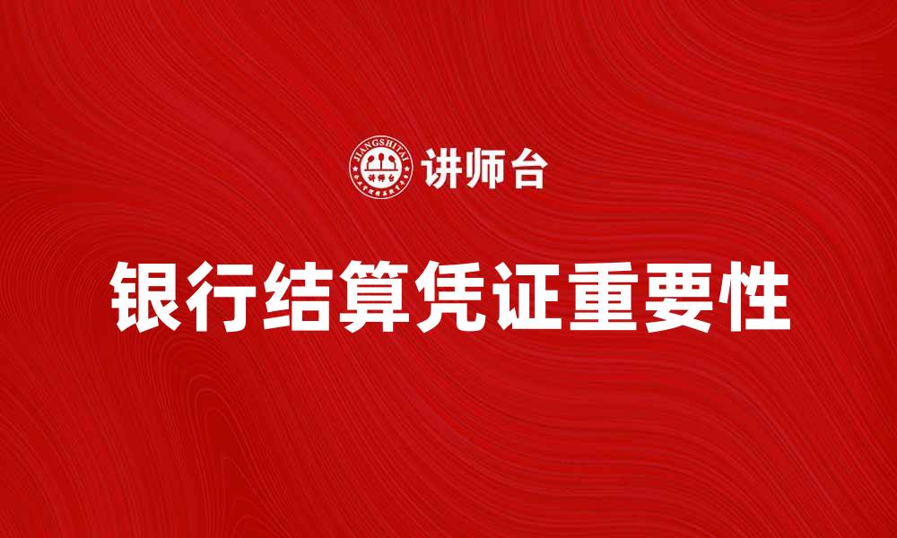 文章银行结算凭证的重要性与使用指南解析的缩略图