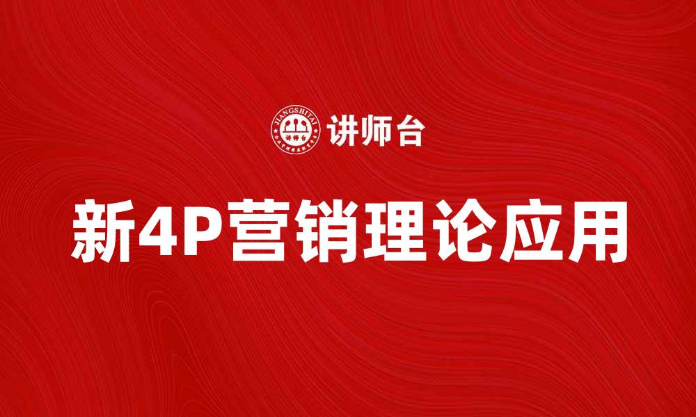 文章新4P营销理论在数字时代的创新应用分析的缩略图