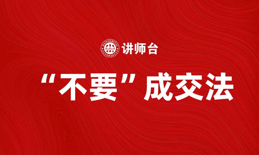 文章掌握“不要”成交法，轻松提升销售技巧的缩略图