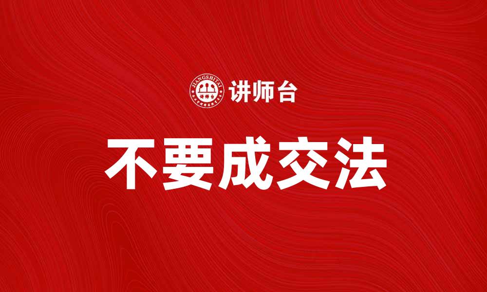 文章掌握“不要”成交法，轻松提升销售技巧的缩略图