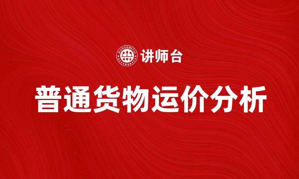 文章普通货物运价分析：优化运输成本的关键因素的缩略图