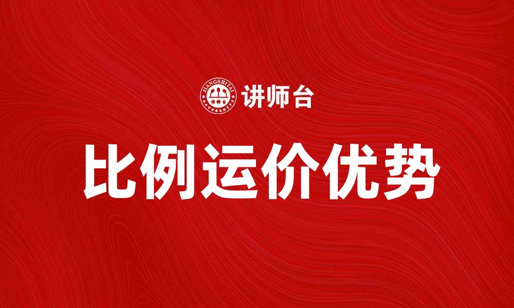 文章探索比例运价的优势与应用解析的缩略图