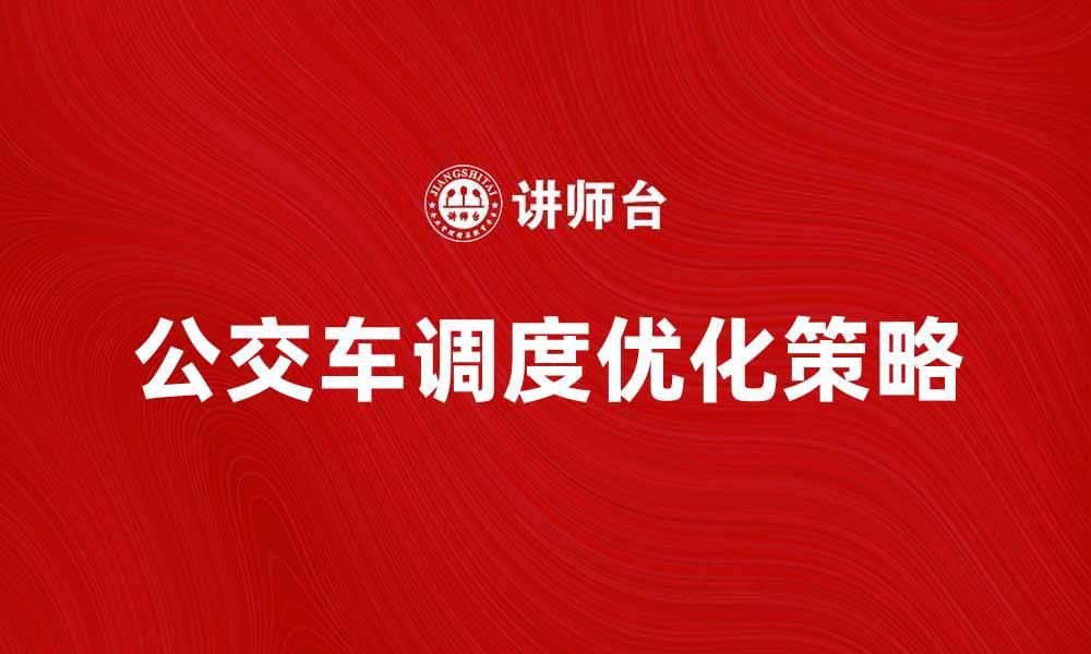 文章公交车调度的优化策略与实践探索分析的缩略图