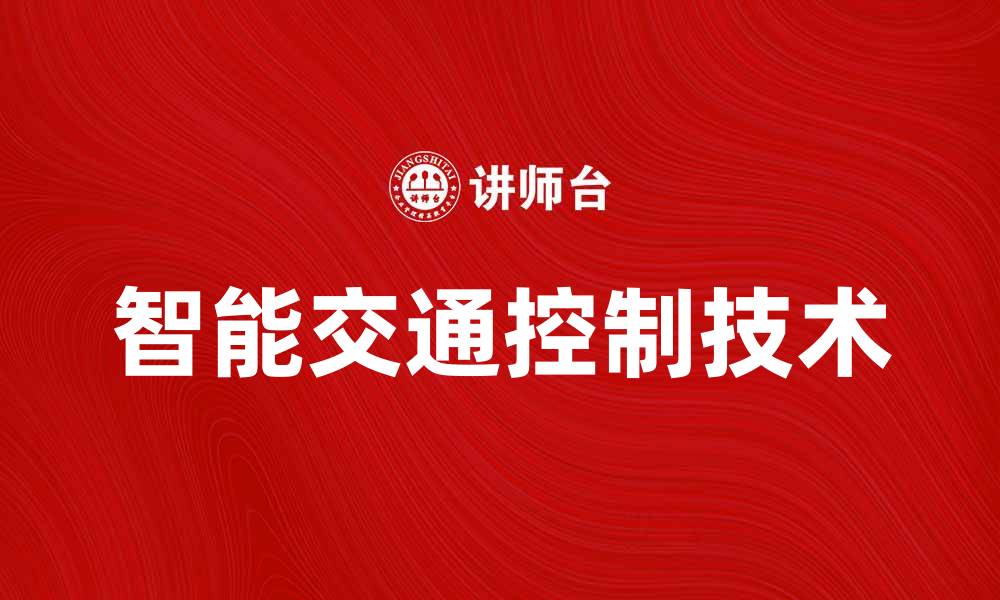 文章提升城市效率的交通控制新技术解析的缩略图