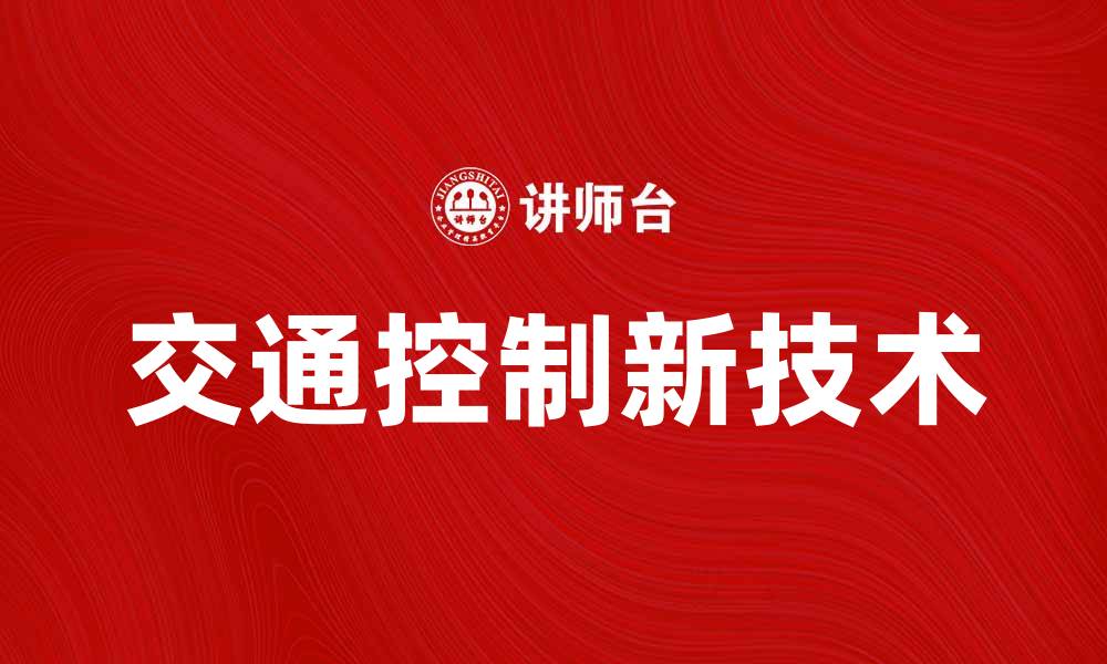 文章提升城市效率的交通控制新技术探讨的缩略图