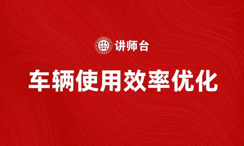 文章优化您的车辆使用效率：提升计费里程的技巧与建议的缩略图