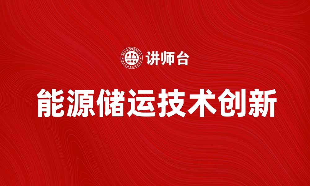 文章能源储运技术的创新与发展趋势分析的缩略图