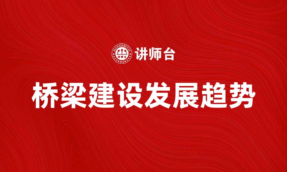 文章桥梁建设的重要性与未来发展趋势分析的缩略图